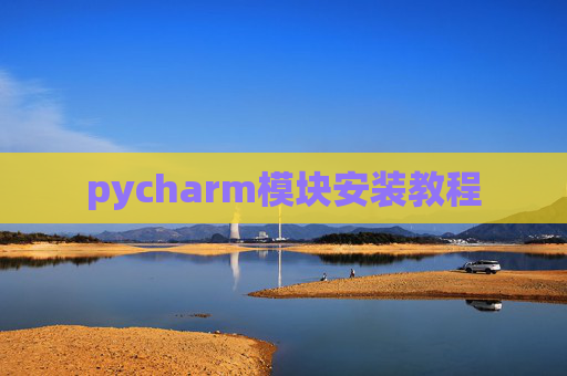 pycharm模块安装教程